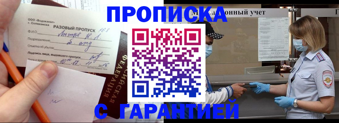 прописка штамп в Саках